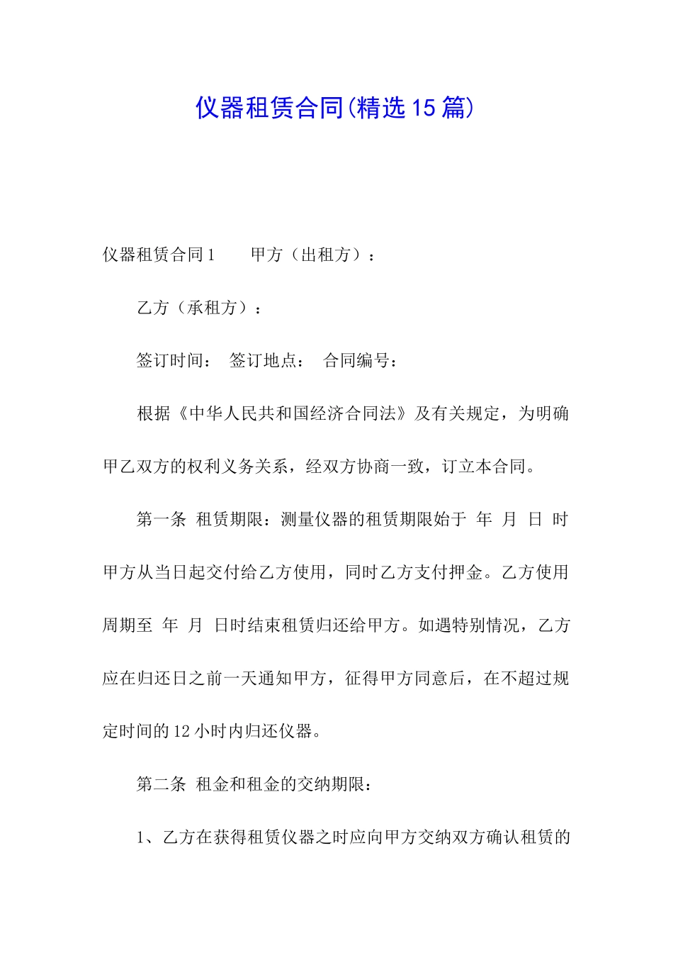 仪器租赁合同_第1页