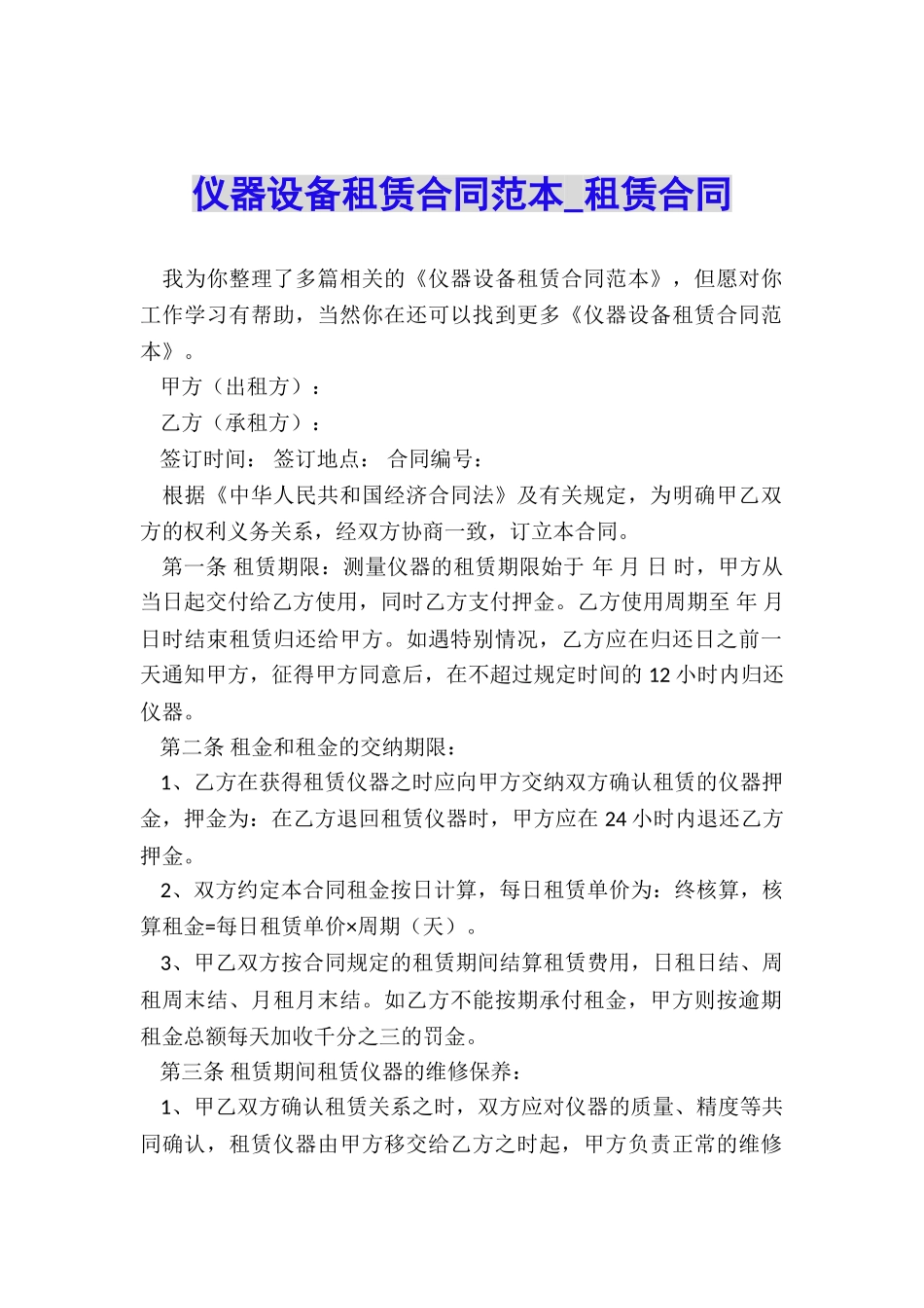 仪器设备租赁合同范本-租赁合同-_第1页