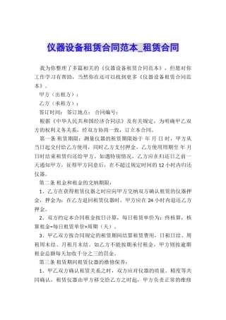 仪器设备租赁合同范本-租赁合同-