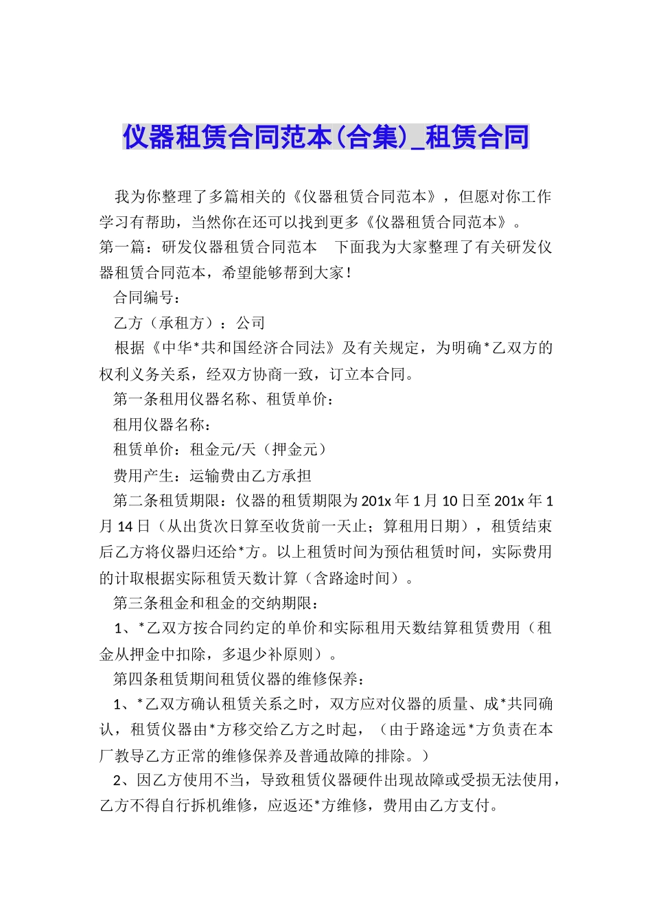 仪器租赁合同范本-租赁合同-_第1页