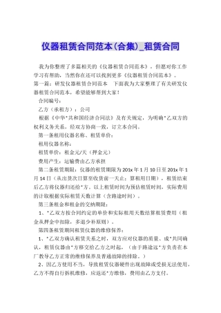 仪器租赁合同范本-租赁合同-