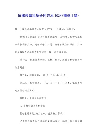 仪器设备租赁合同范本2024