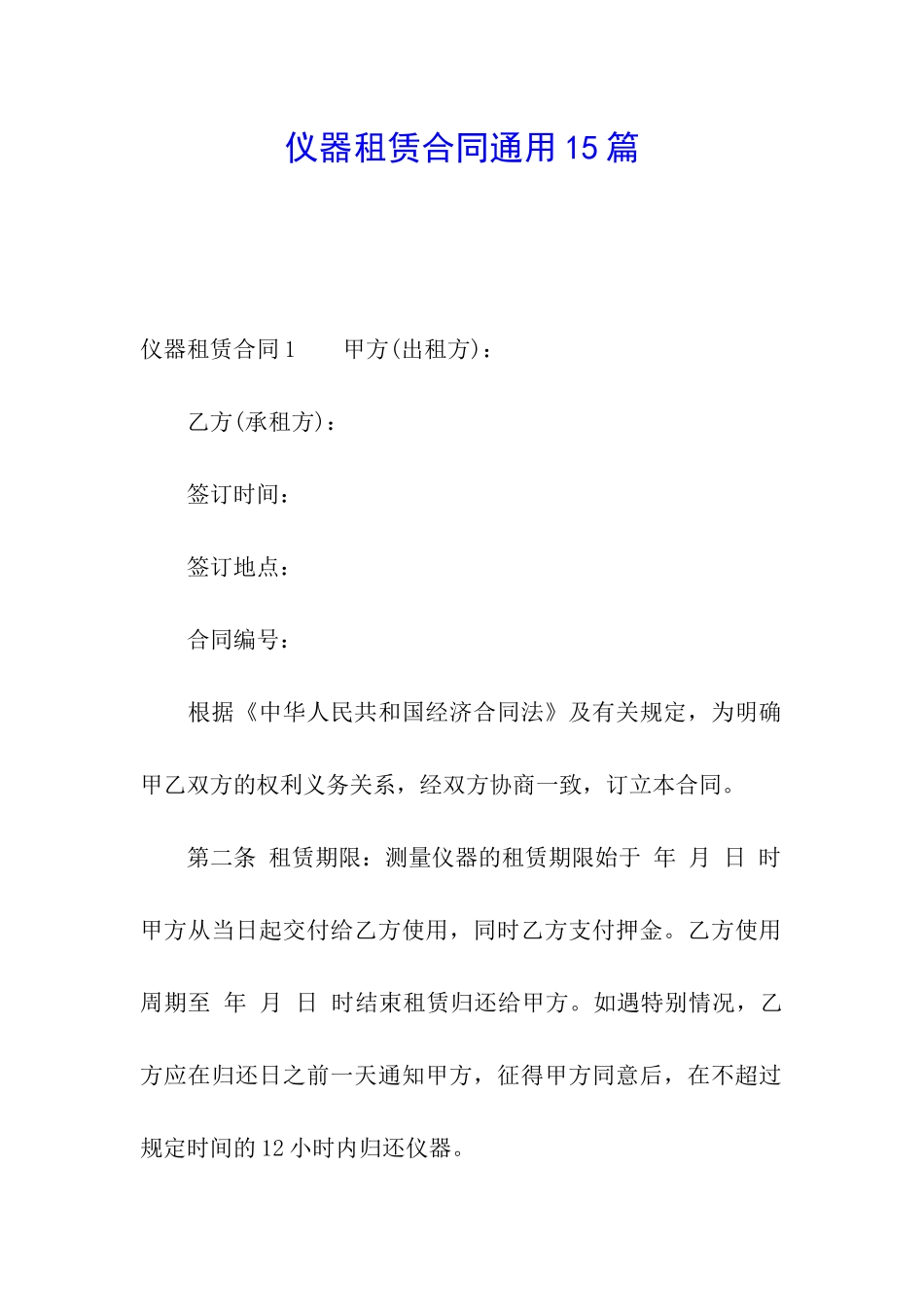 仪器租赁合同通用15篇_第1页