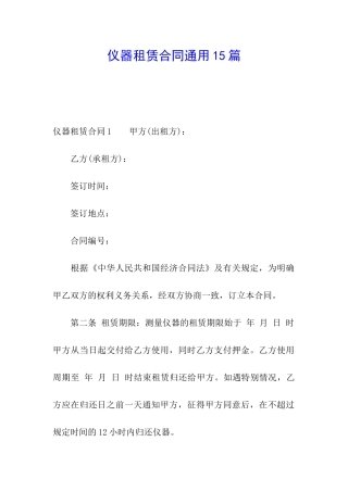 仪器租赁合同通用15篇