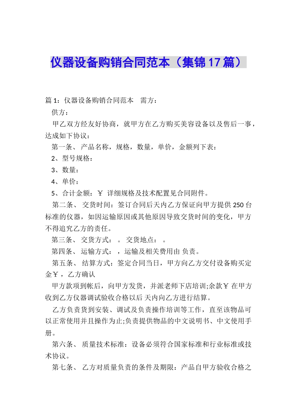 仪器设备购销合同范本_第1页