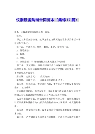 仪器设备购销合同范本