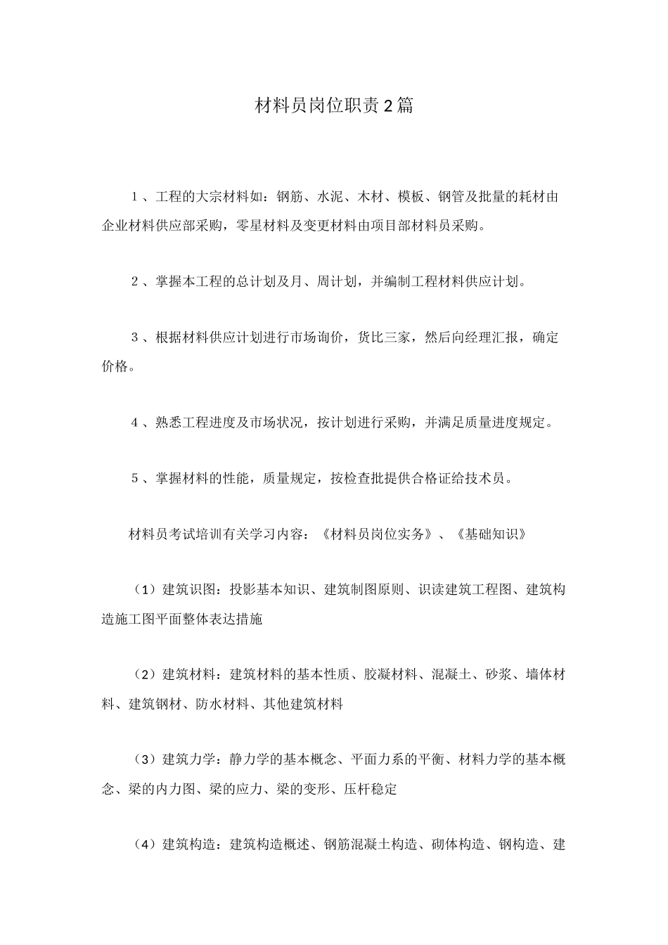 2025年材料员岗位职责2篇_第1页