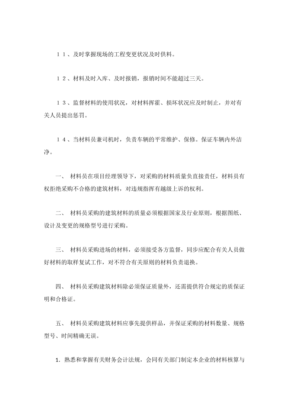 2025年材料员岗位职责2篇_第3页