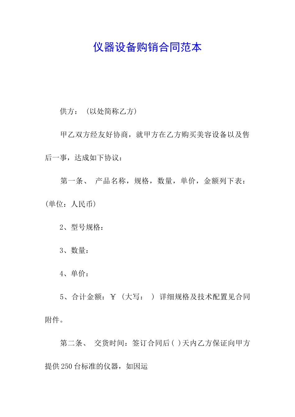 仪器设备购销合同范本_第1页