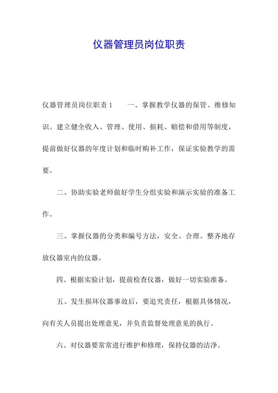 仪器管理员岗位职责_第1页