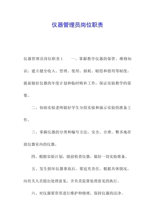 仪器管理员岗位职责