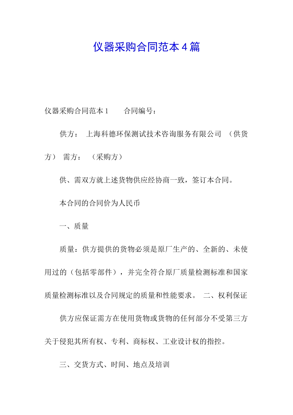 仪器采购合同范本4篇_第1页