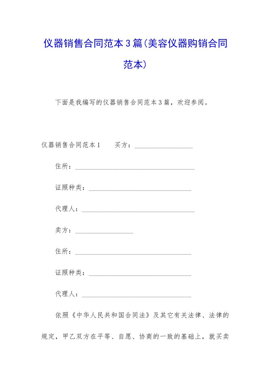仪器销售合同范本3篇(美容仪器购销合同范本)_第1页
