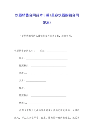 仪器销售合同范本3篇(美容仪器购销合同范本)