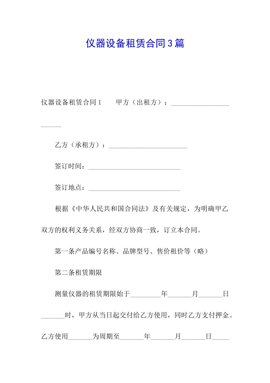仪器设备租赁合同3篇_第1页