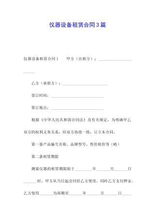 仪器设备租赁合同3篇