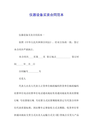 仪器设备买卖合同范本