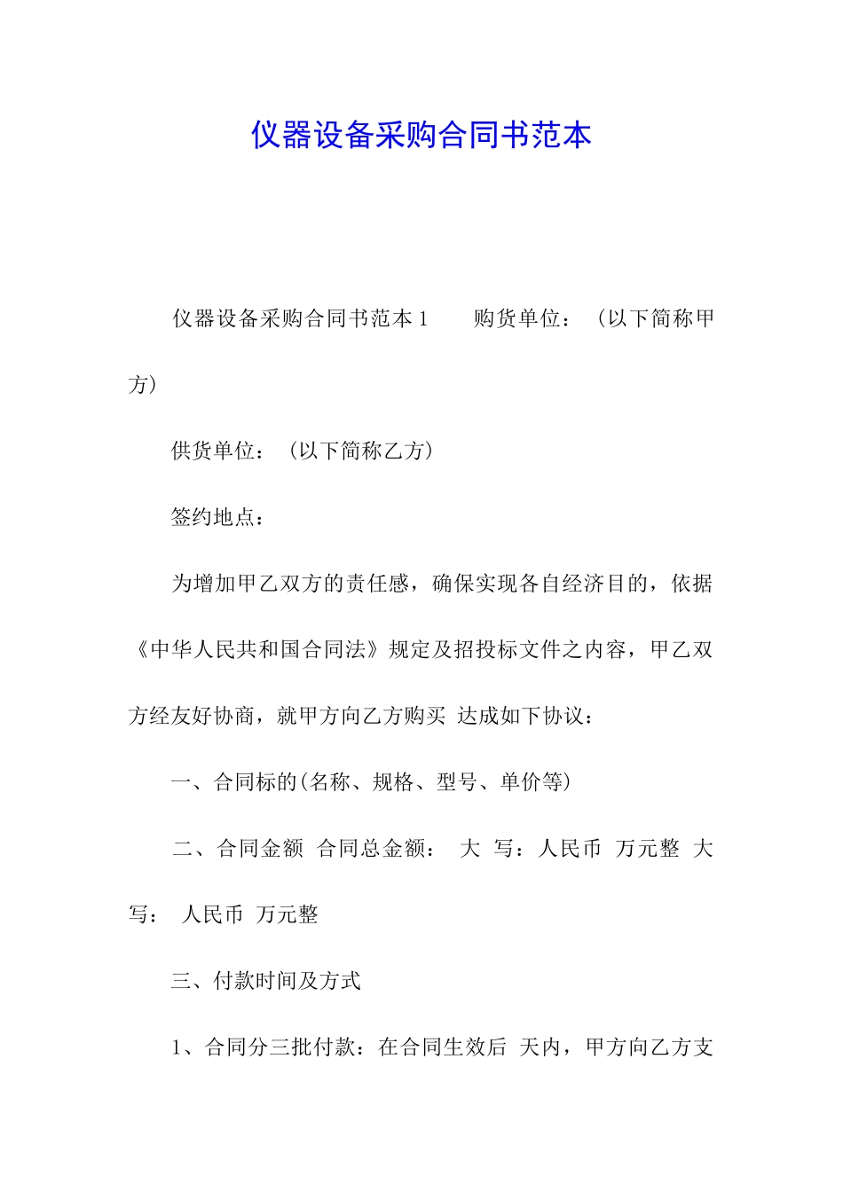 仪器设备采购合同书范本_第1页
