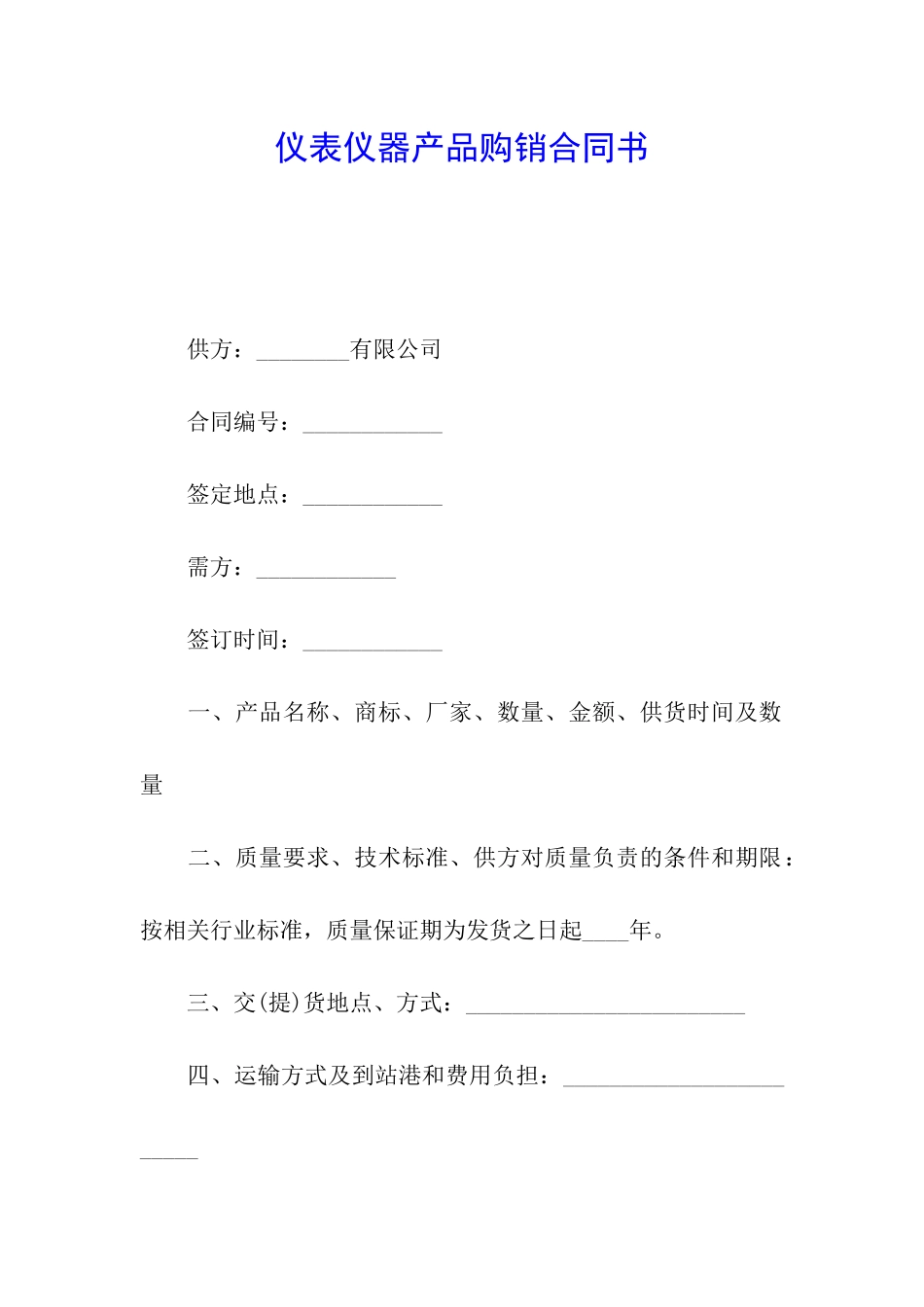 仪表仪器产品购销合同书_第1页