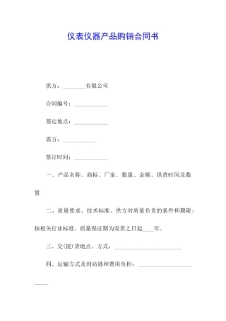 仪表仪器产品购销合同书