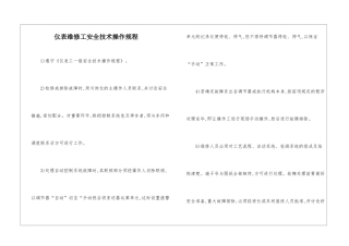 仪表维修工安全技术操作规程