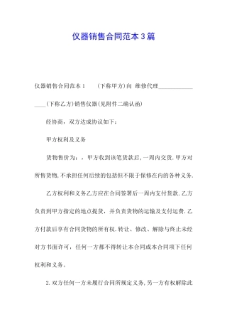 仪器销售合同范本3篇