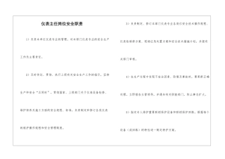 仪表主任岗位安全职责