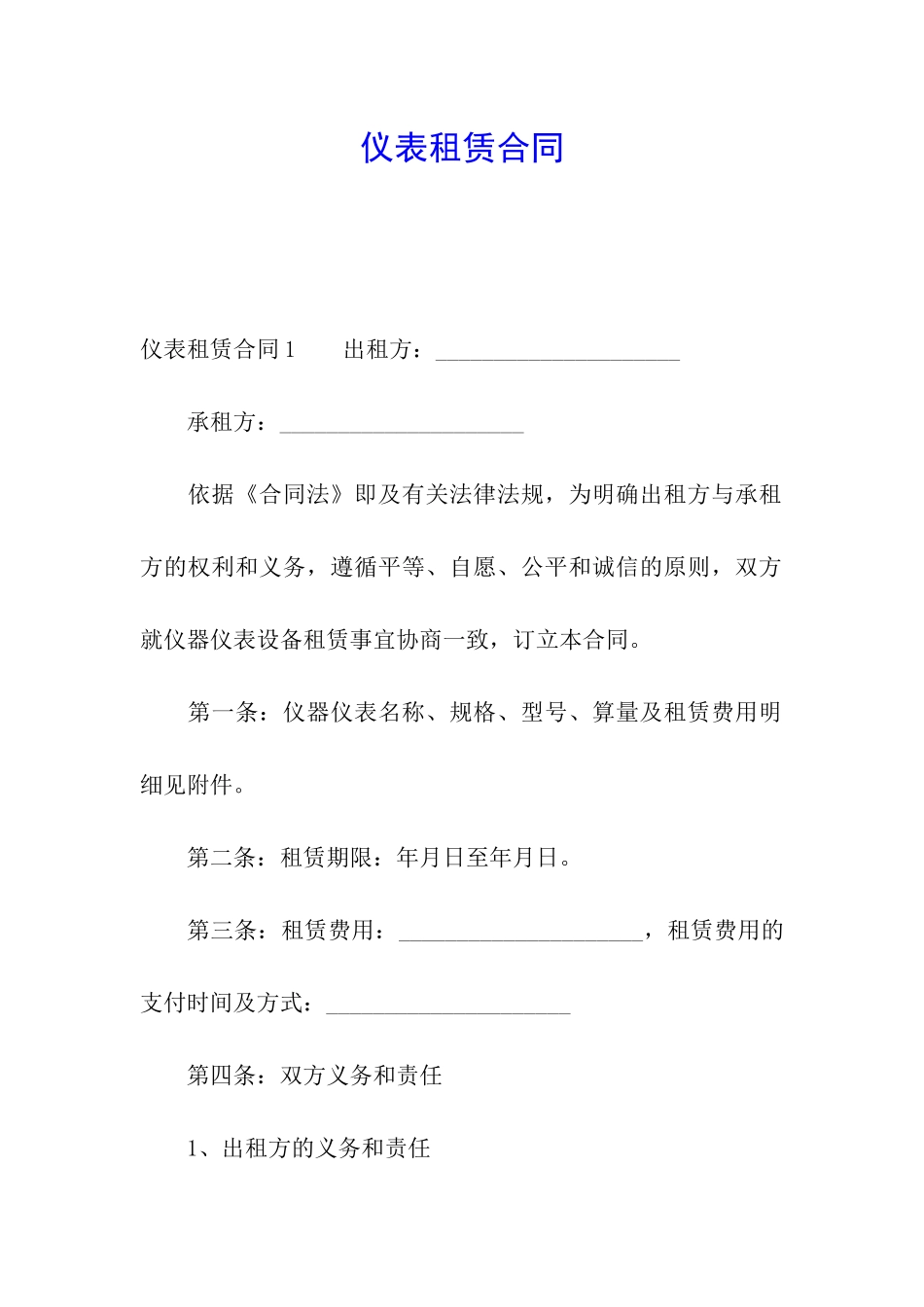 仪表租赁合同_第1页