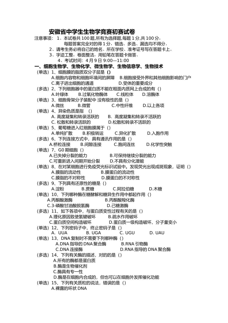 2025年安徽省中学生生物学竞赛预赛试卷及答案_第1页