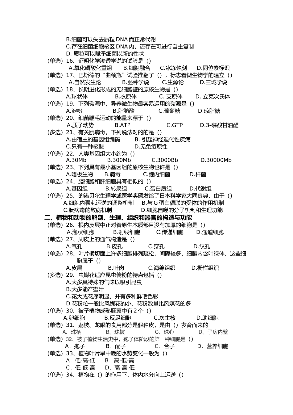 2025年安徽省中学生生物学竞赛预赛试卷及答案_第2页