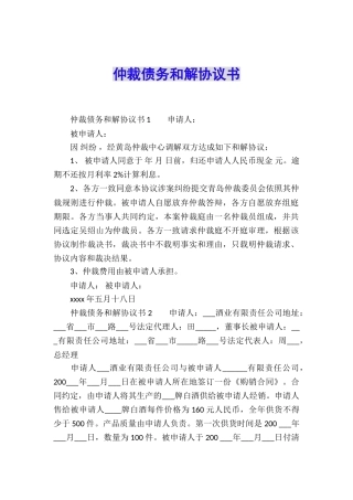 仲裁债务和解协议书