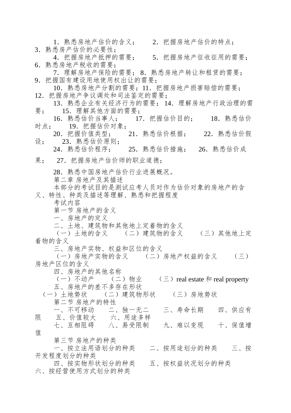 2025年房地产估价师考试大纲_第2页