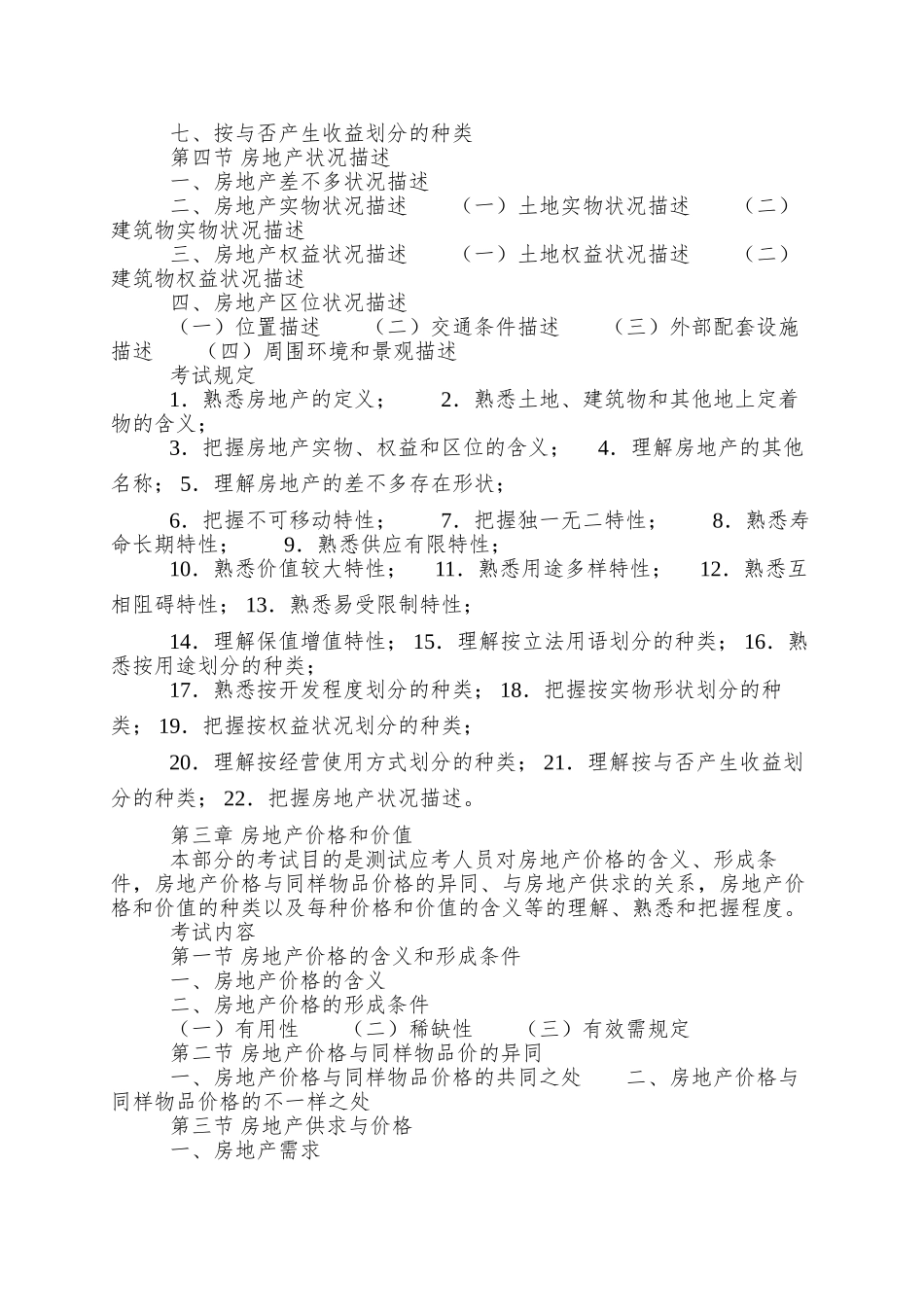 2025年房地产估价师考试大纲_第3页