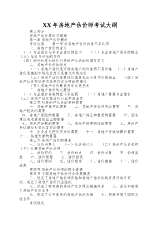 2025年房地产估价师考试大纲