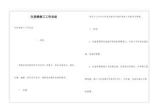 仪表维修工工作总结