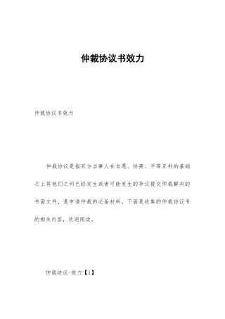 仲裁协议书效力