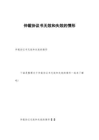 仲裁协议书无效和失效的情形
