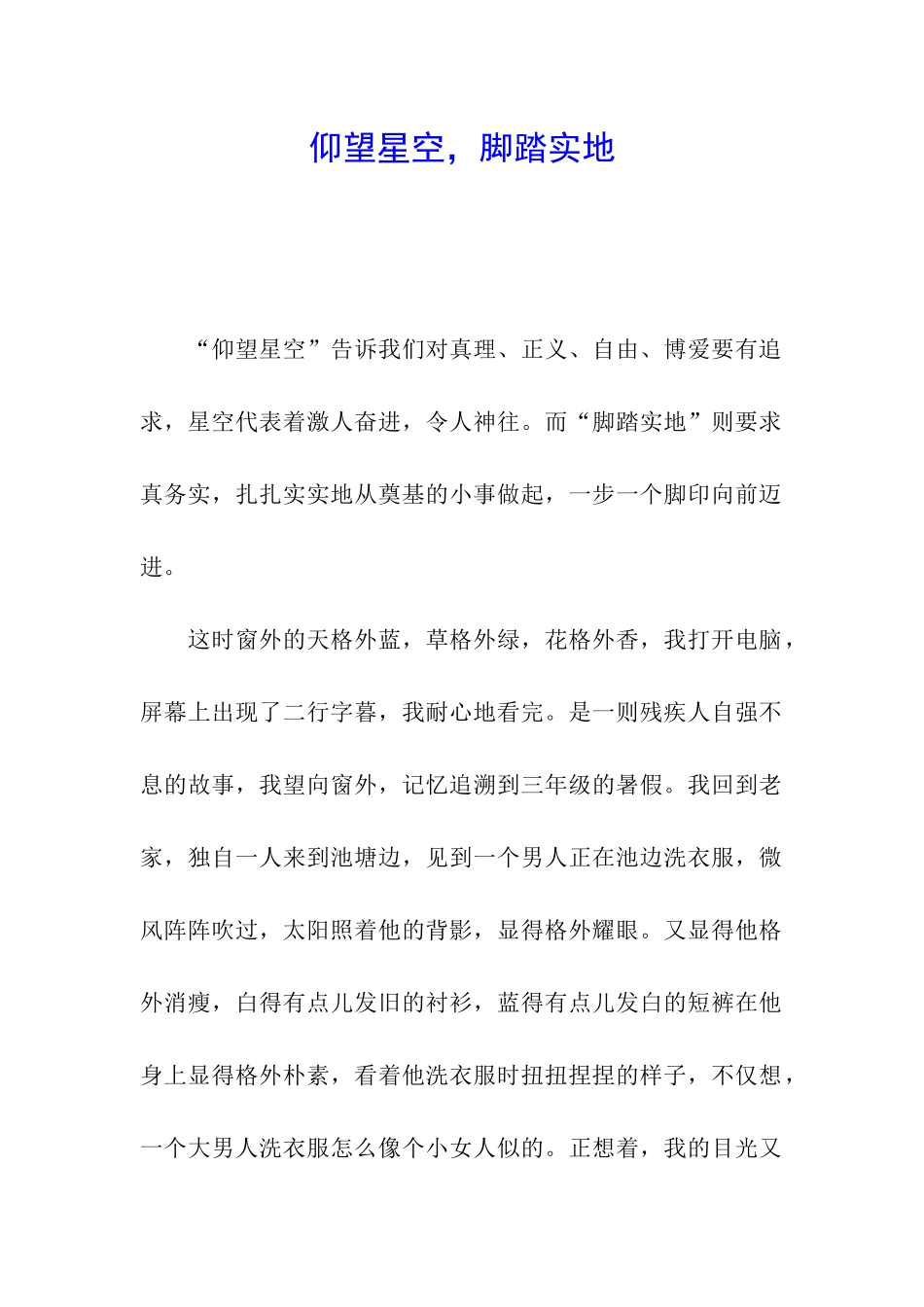 仰望星空-脚踏实地_第1页