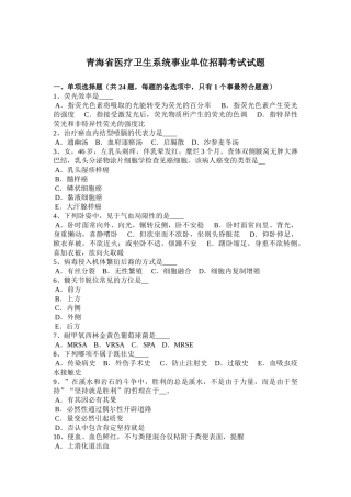 2025年青海省医疗卫生系统事业单位招聘考试试题
