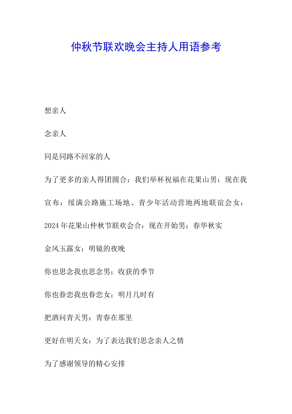 仲秋节联欢晚会主持人用语参考_第1页