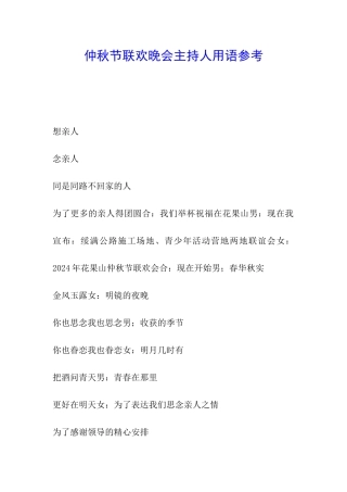 仲秋节联欢晚会主持人用语参考