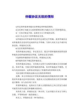 仲裁协议无效的情形