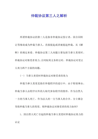 仲裁协议第三人之解析