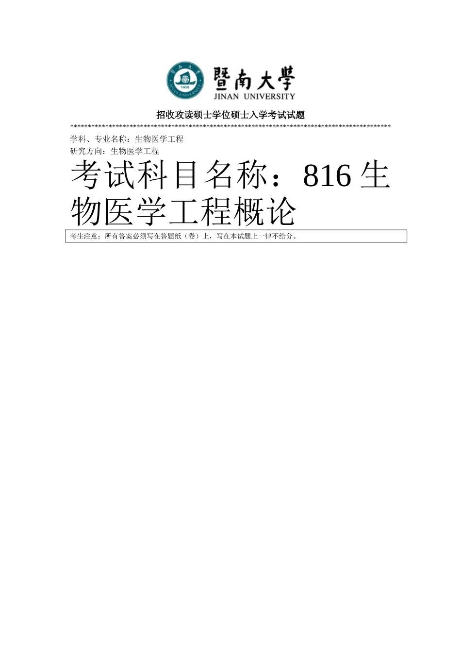 2025年暨南大学816生物医学工程概论考研真题_第1页