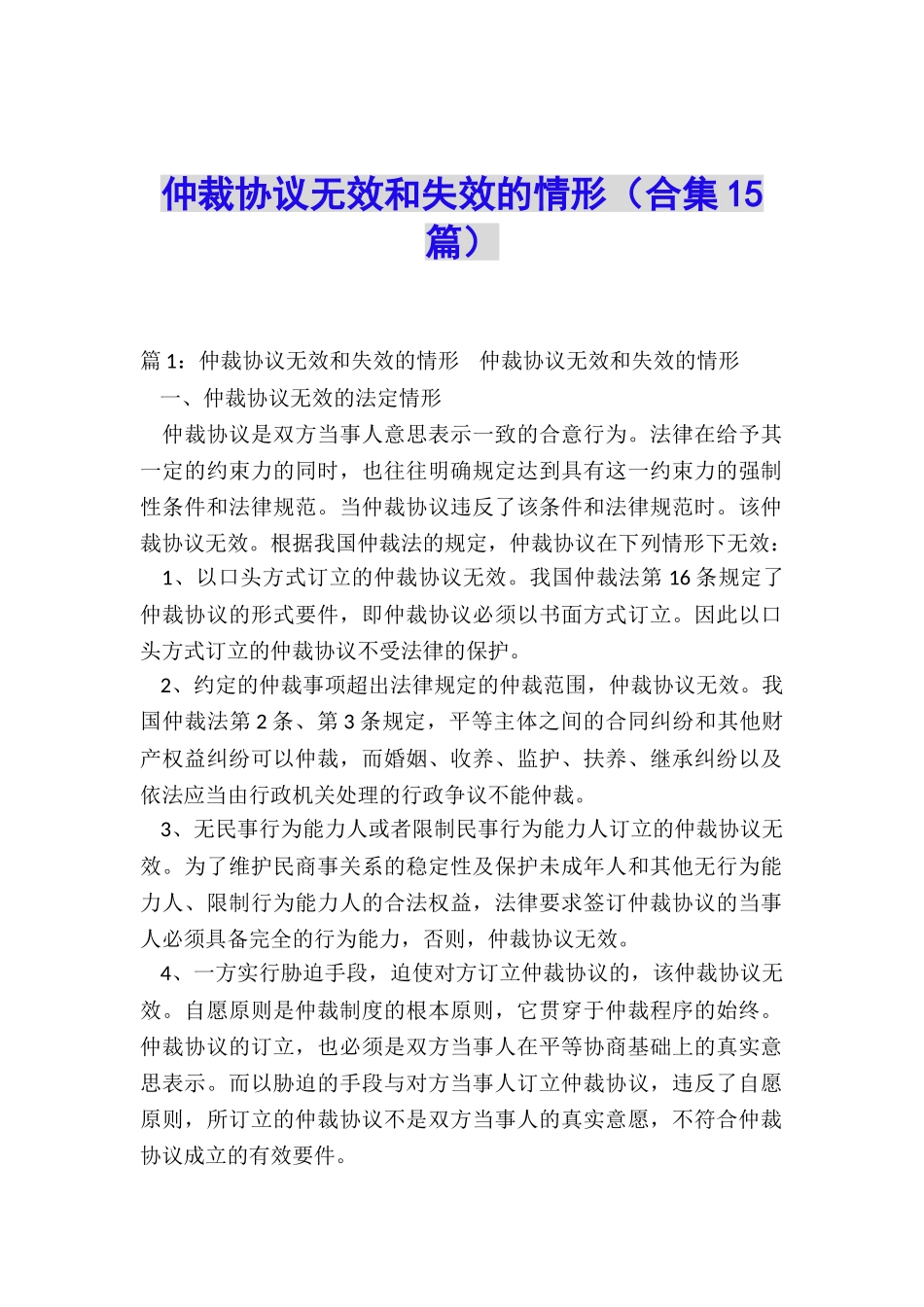 仲裁协议无效和失效的情形_第1页