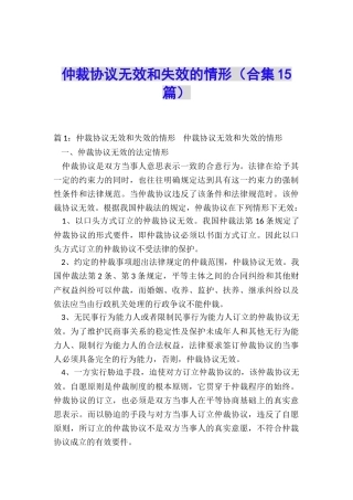 仲裁协议无效和失效的情形