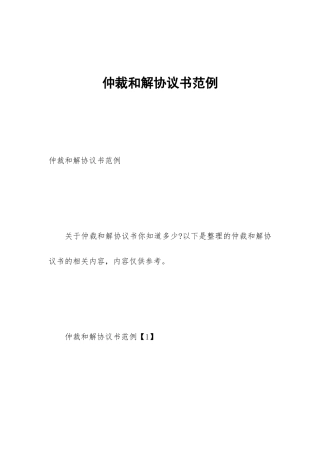 仲裁和解协议书范例