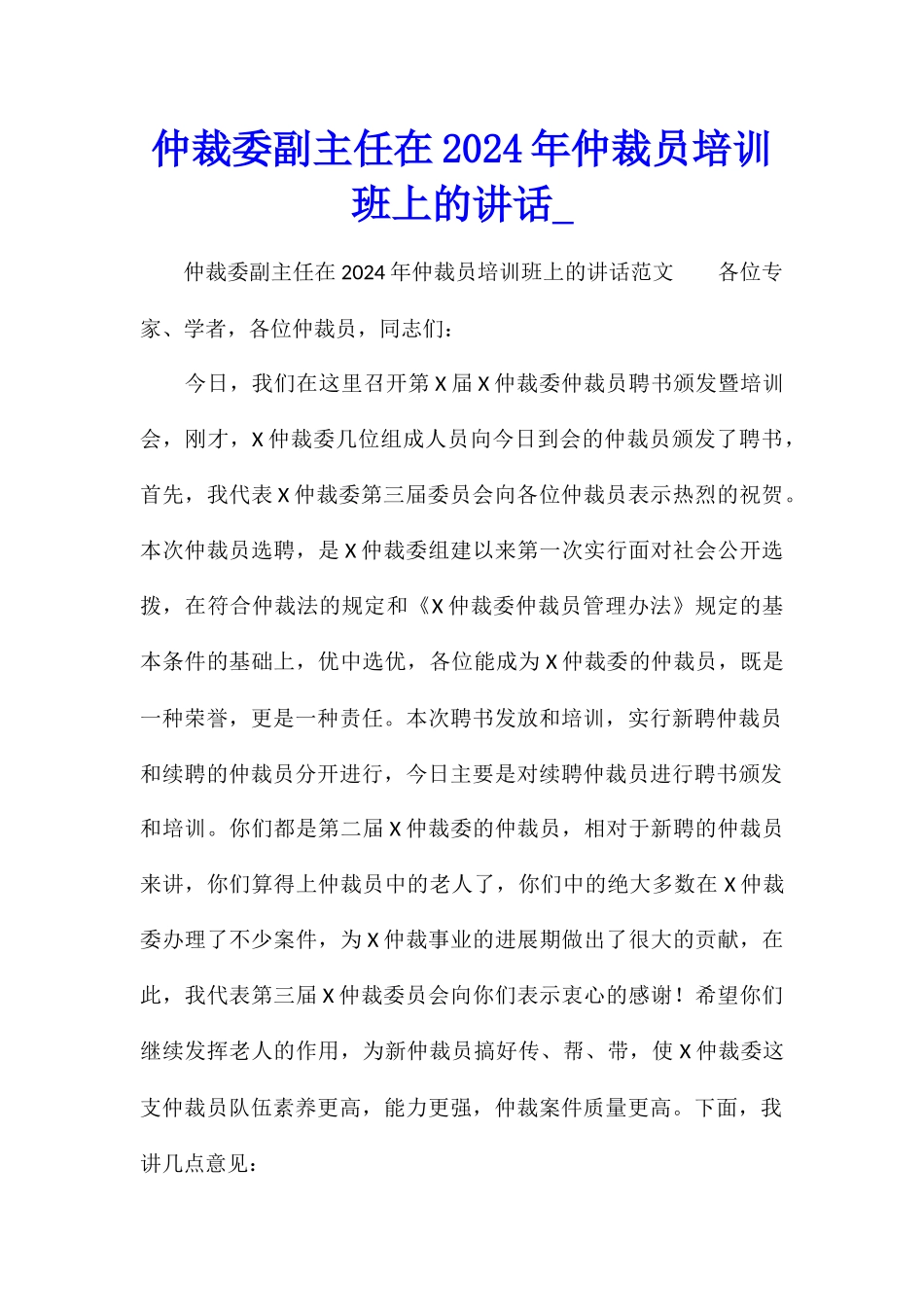 仲裁委副主任在2024年仲裁员培训班上的讲话_第1页