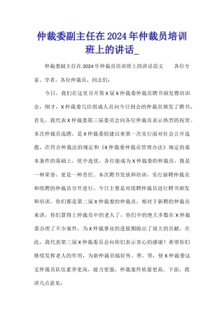 仲裁委副主任在2024年仲裁员培训班上的讲话