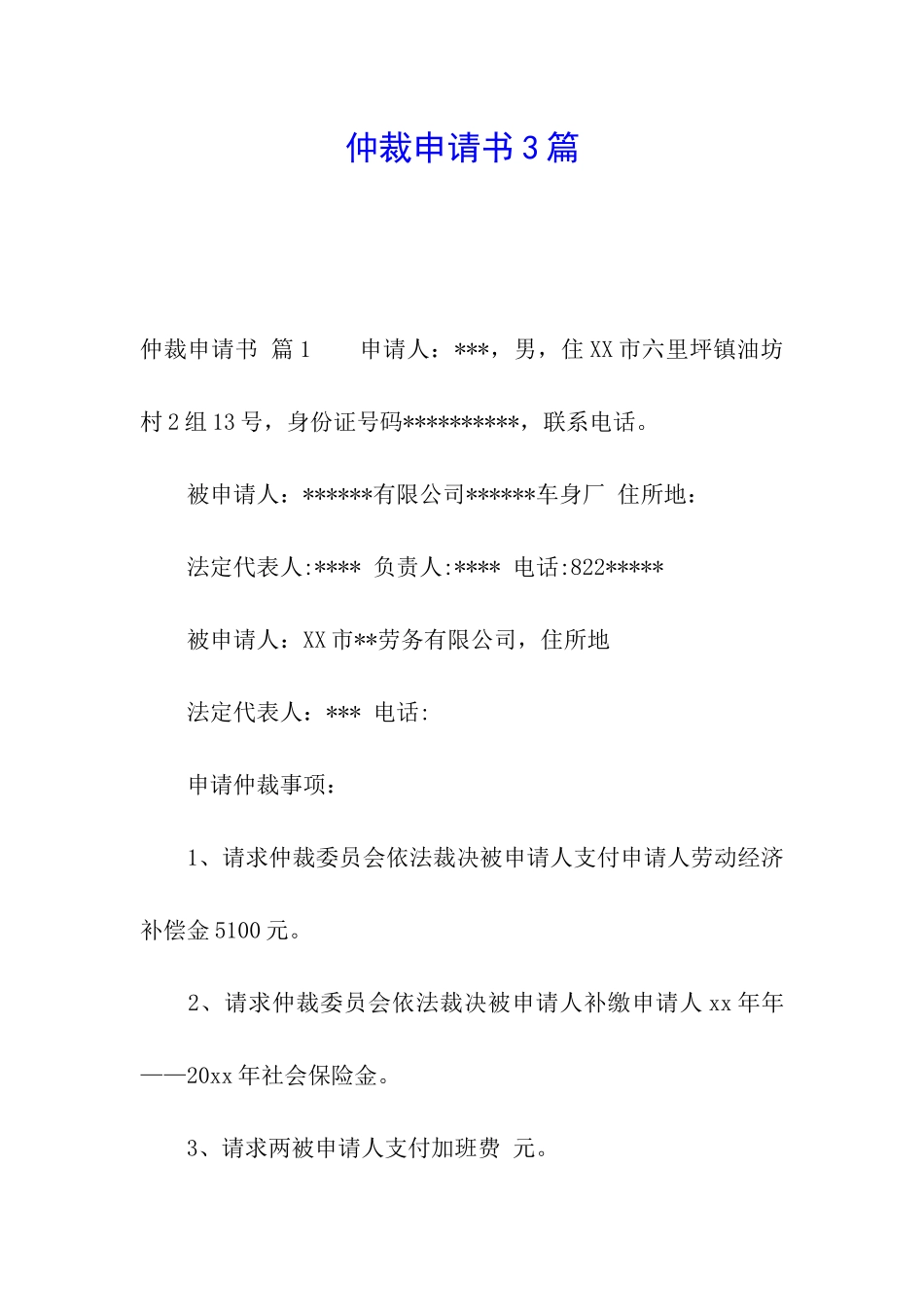 仲裁申请书3篇_第1页